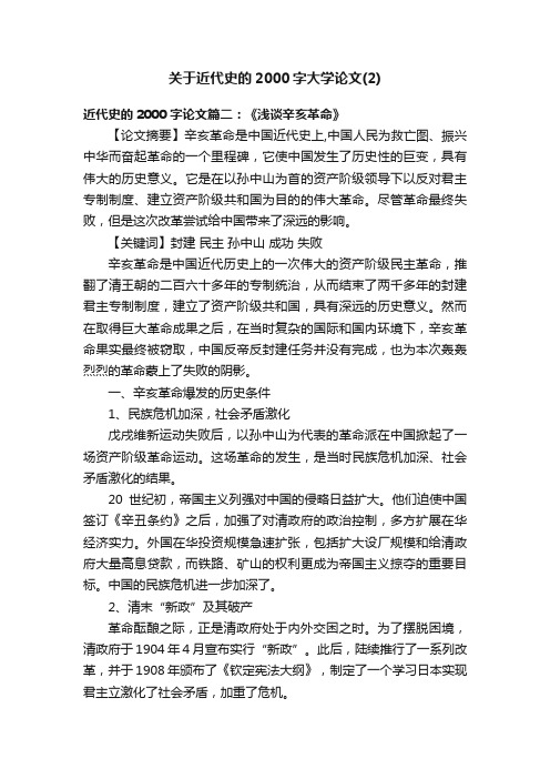 关于近代史的2000字大学论文（2）