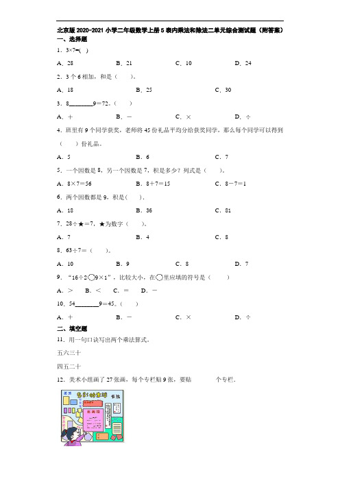 北京版2020-2021小学二年级数学上册5表内乘法和除法二单元综合测试题(附答案)