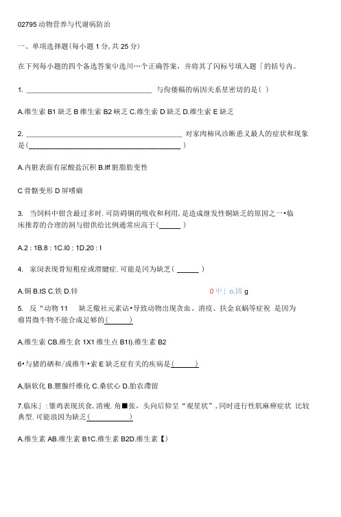 动物营养与代谢病防治测验题