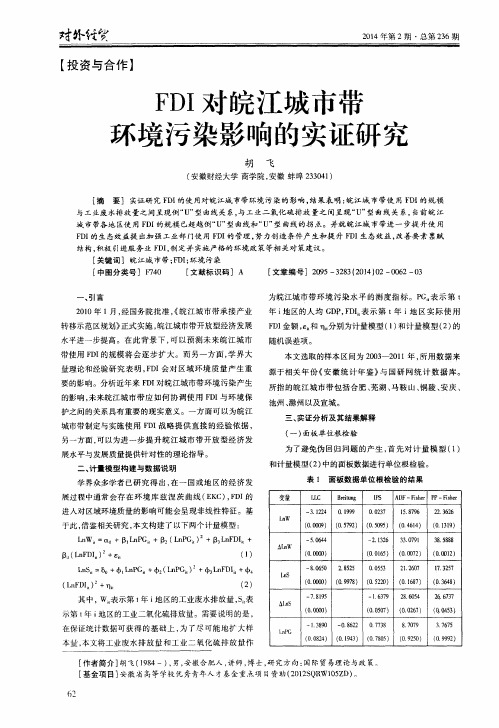 FDI对皖江城市带环境污染影响的实证研究
