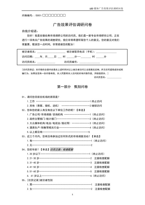 LED媒体广告效果评估调研问卷