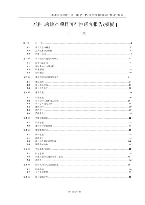 万科房地产项目可行性研究报告(模板)