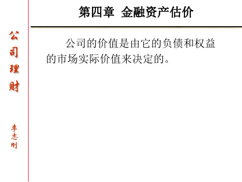 第四章  金融资产估价