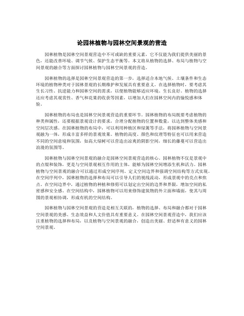 论园林植物与园林空间景观的营造
