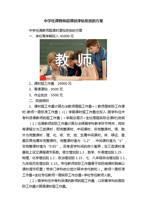 中学任课教师超课时津贴发放的方案