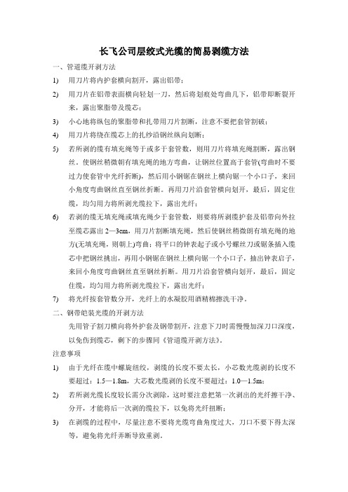 层绞式光缆的简易剥缆方法(开剥工具使用手册)