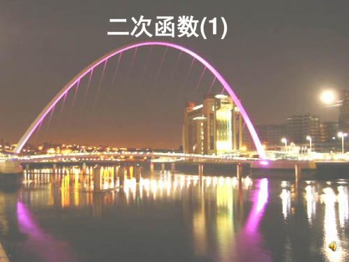 陕西省山阳县城关镇第二初级中学人教版数学九年级上册22.1二次函数的图象和性质课件(共24张PPT)