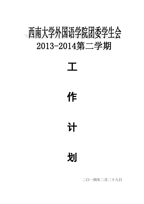 2013-2014学年度第二学期工作计划(发布版)