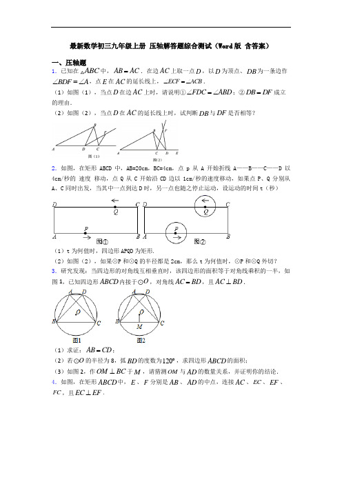 最新数学初三九年级上册 压轴解答题综合测试(Word版 含答案)