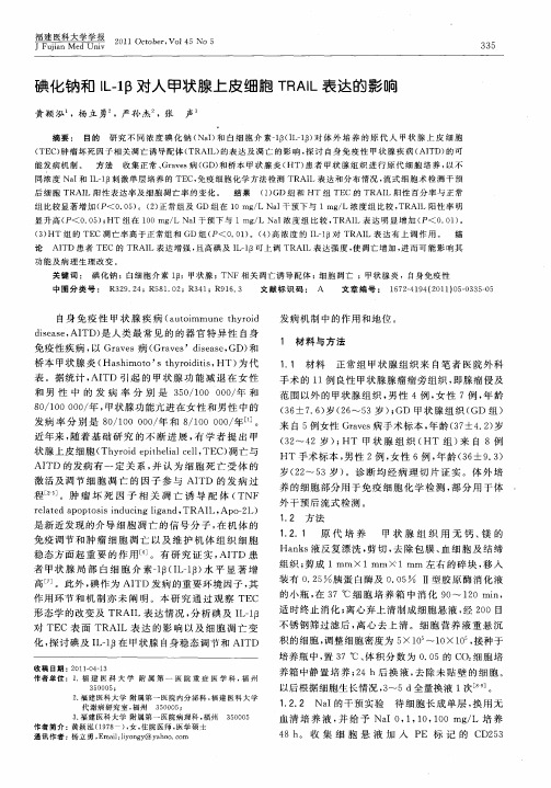 碘化钠和IL-1β对人甲状腺上皮细胞TRAIL表达的影响