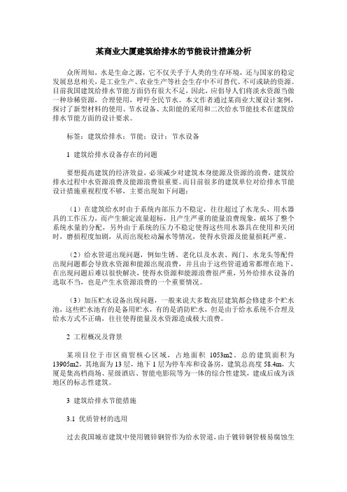 某商业大厦建筑给排水的节能设计措施分析