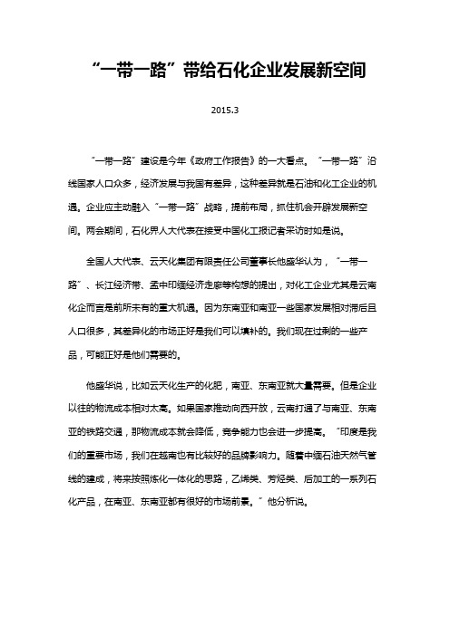 “一带一路”带给石化企业发展新空间