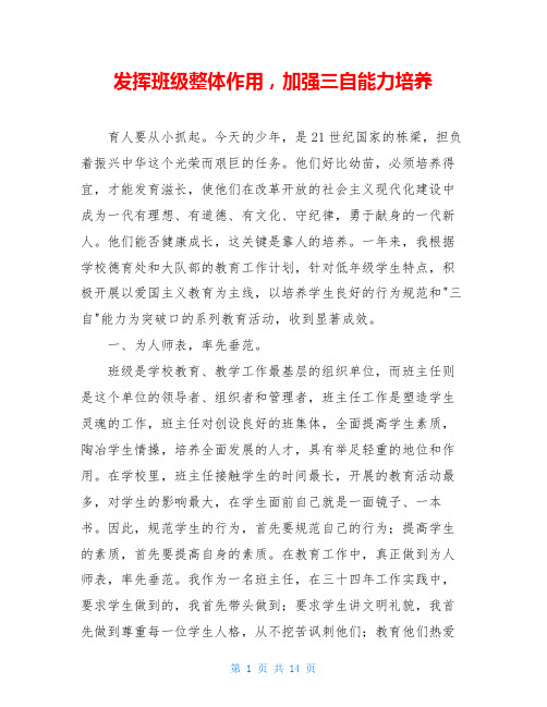 发挥班级整体作用,加强三自能力培养