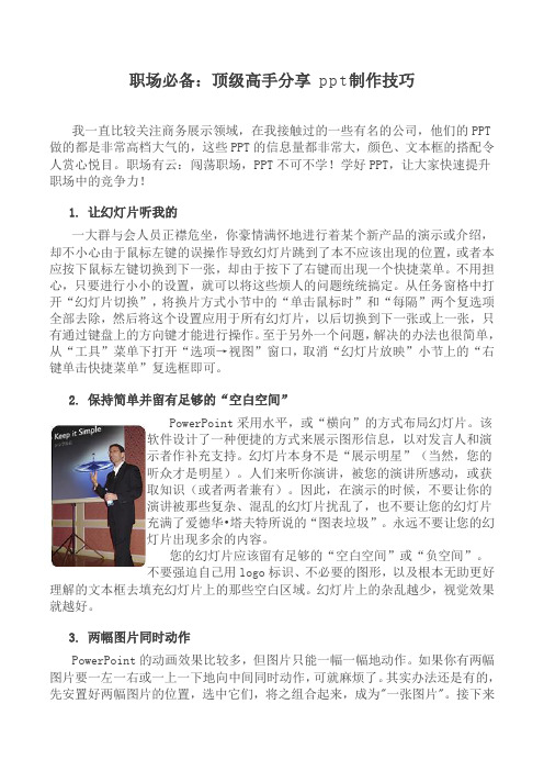 职场必备：顶级高手分享 ppt制作技巧