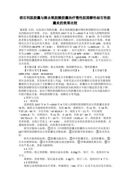 消石利胆胶囊与熊去氧胆酸胶囊治疗慢性胆固醇性结石性胆囊炎的效果比较