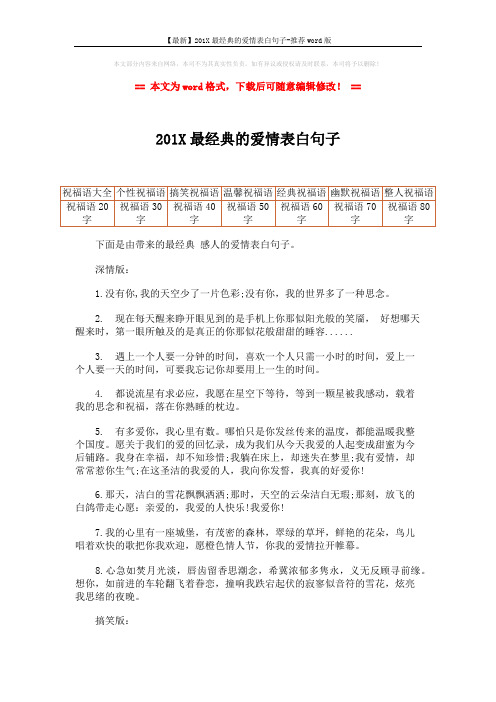 【最新】201X最经典的爱情表白句子-推荐word版 (2页)