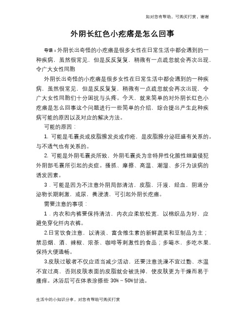 外阴长红色小疙瘩是怎么回事