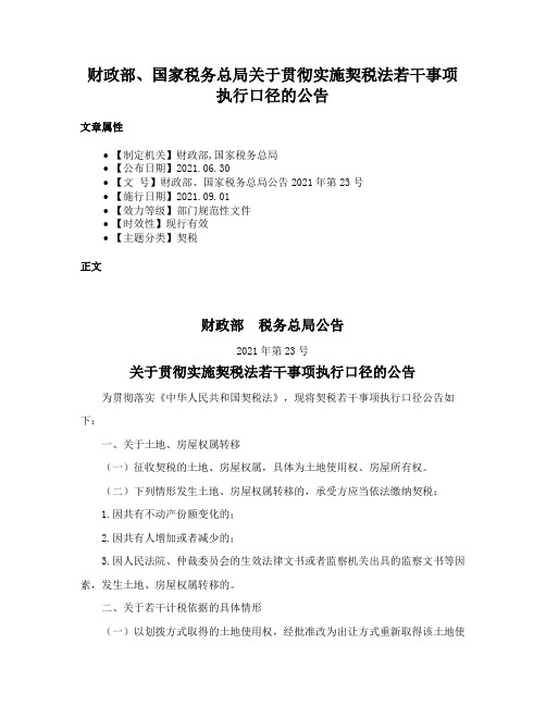 财政部、国家税务总局关于贯彻实施契税法若干事项执行口径的公告