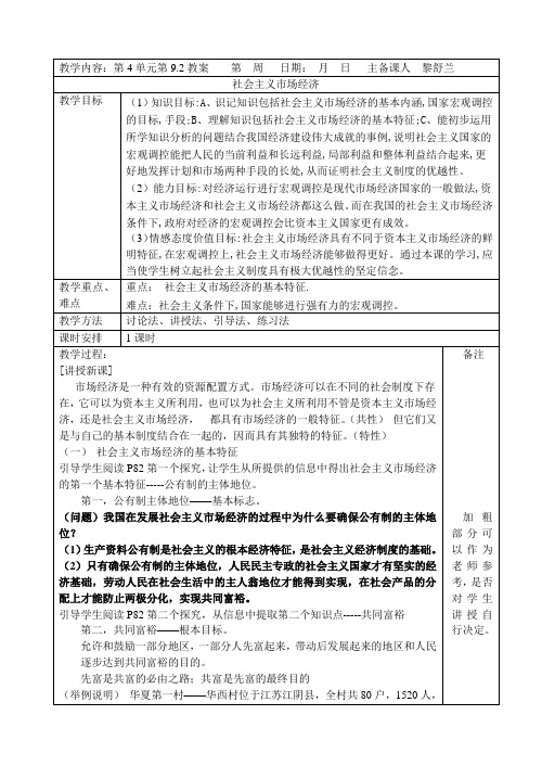社会主义市场经济的基本特征教案 