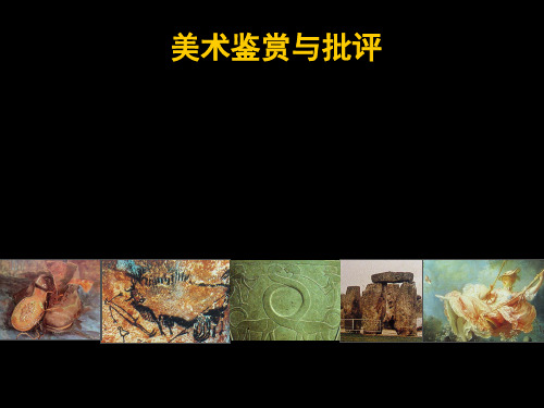 97美术鉴赏与批评第一章绪论PPT课件