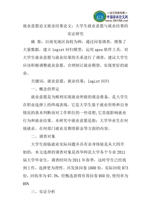 就业意愿论文就业结果论文：大学生就业意愿与就业结果的实证研究