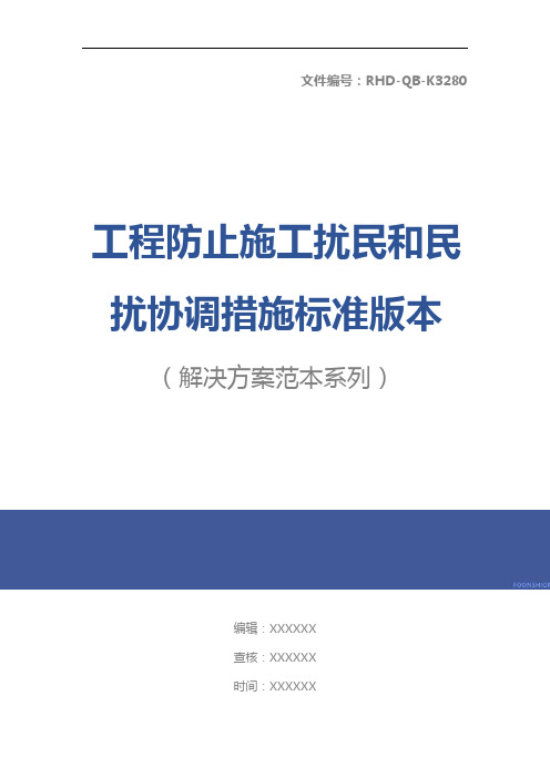 工程防止施工扰民和民扰协调措施标准版本