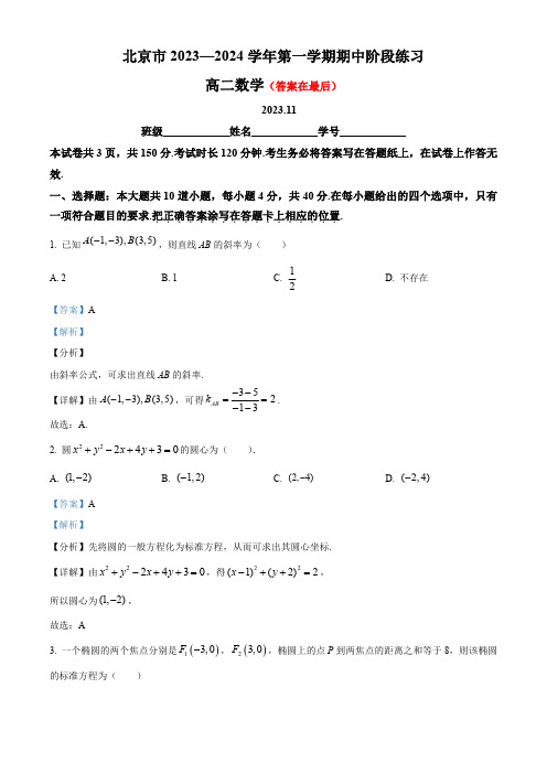 北京市2023-2024学年高二上学期期中数学试题含答案