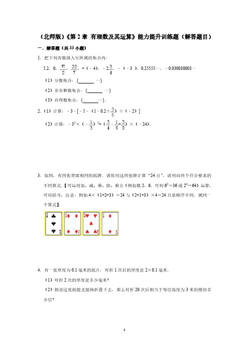 (北师版)七年级上册《第2章  有理数及其运算》能力提升训练题(解答题目)