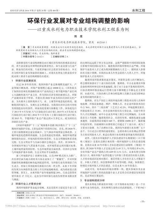 环保行业发展对专业结构调整的影响_省略_利电力职业技术学院水利工程系为例_熊鹰