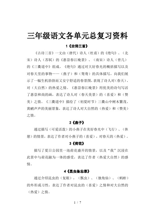 三年级语文各单元总复习资料
