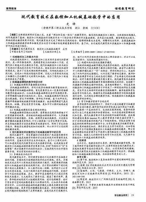 现代教育技术在数控加工机械基础教学中的应用