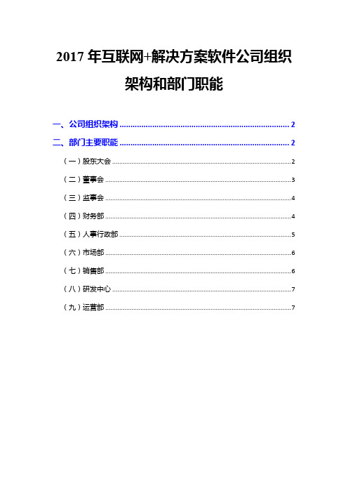 2017年互联网+解决方案软件公司组织架构和部门职能