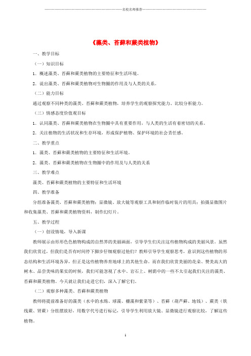 最新初中七年级生物上册 3.1.1 藻类、苔藓和蕨类植物名师精选教案 (新版)新人教版