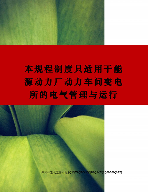 本规程制度只适用于能源动力厂动力车间变电所的电气管理与运行