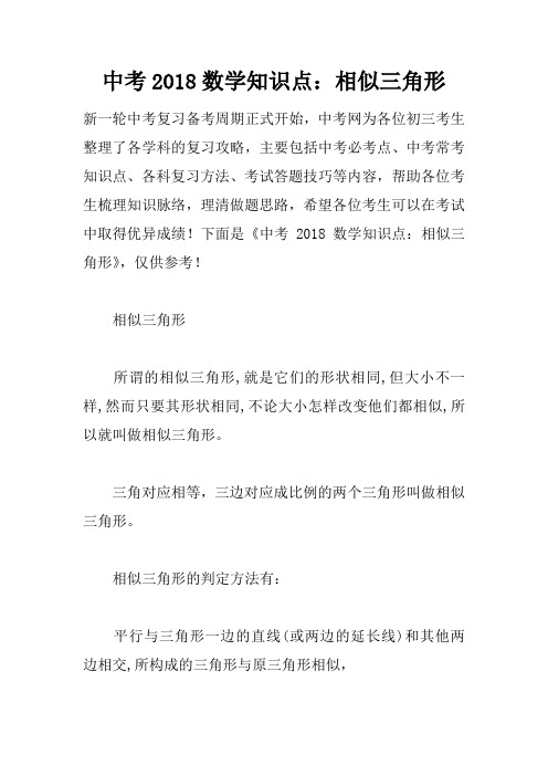 中考2018数学知识点：相似三角形