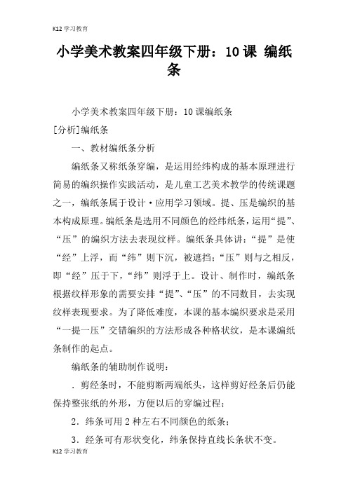 【K12学习】小学美术教案四年级下册：10课 编纸条