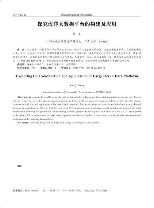 探究海洋大数据平台的构建及应用