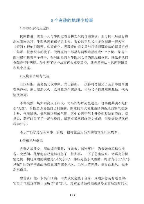6个有趣的地理小故事
