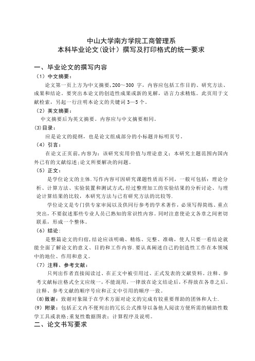 工商管理系本科毕业论文(设计)撰写及打印格式的统一要求