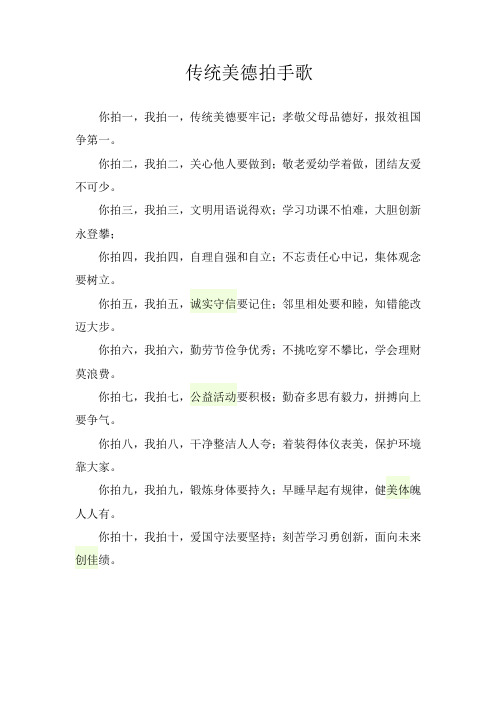 传统美德拍手歌