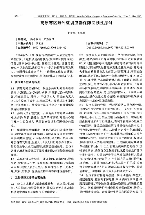 高原寒区野外驻训卫勤保障回顾性探讨