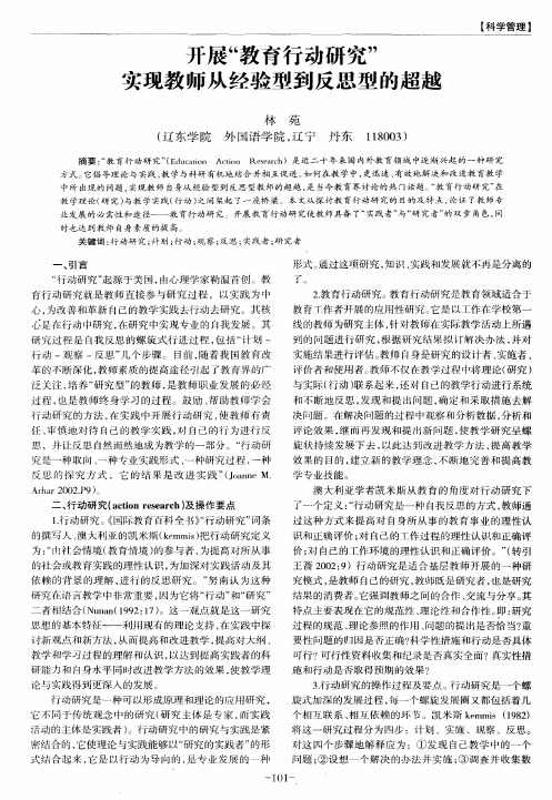开展“教育行动研究”实现教师从经验型到反思型的超越