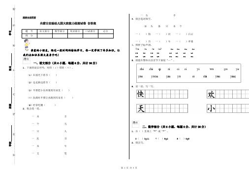 内蒙古实验幼儿园大班能力检测试卷 含答案