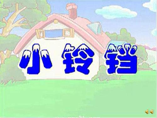 小铃铛的故事(幼儿园PPT课件)