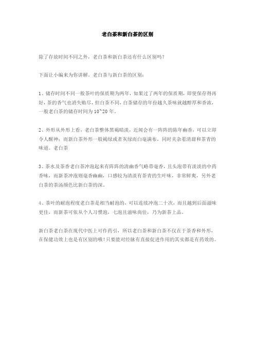 老白茶和新白茶的区别