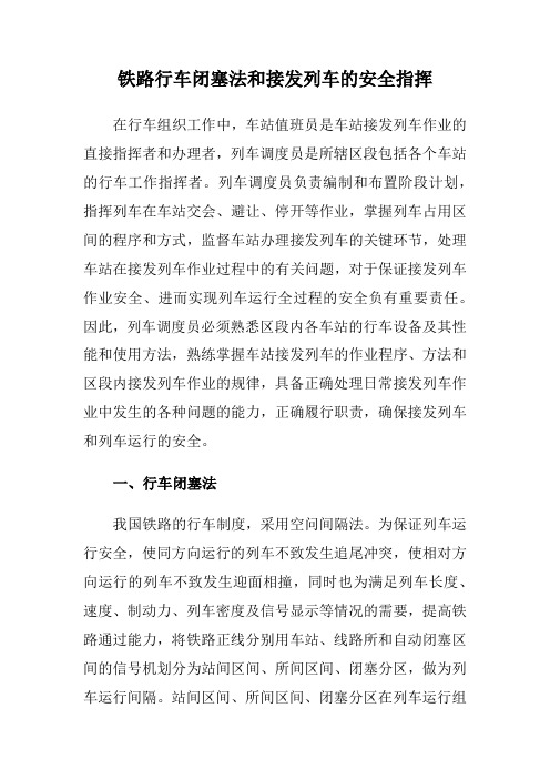 铁路行车闭塞法和接发列车的安全指挥
