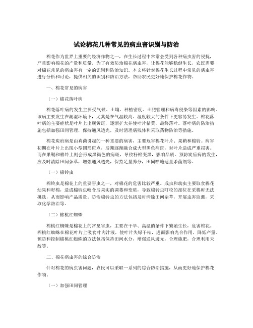 试论棉花几种常见的病虫害识别与防治