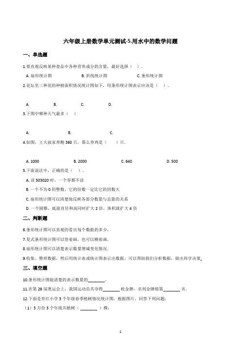 浙教版2020年六年级上册数学单元测试-5.用水中的数学问题(含答案)