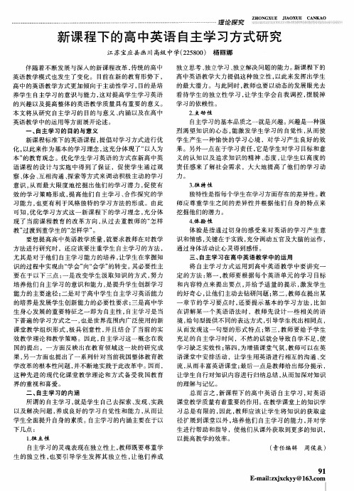 新课程下的高中英语自主学习方式研究