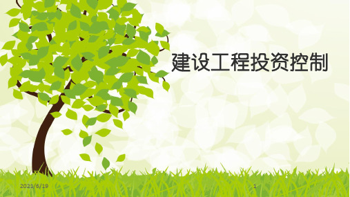 建设工程投资控制概述